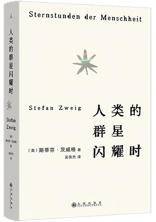 人类的群星闪耀时（2024版）