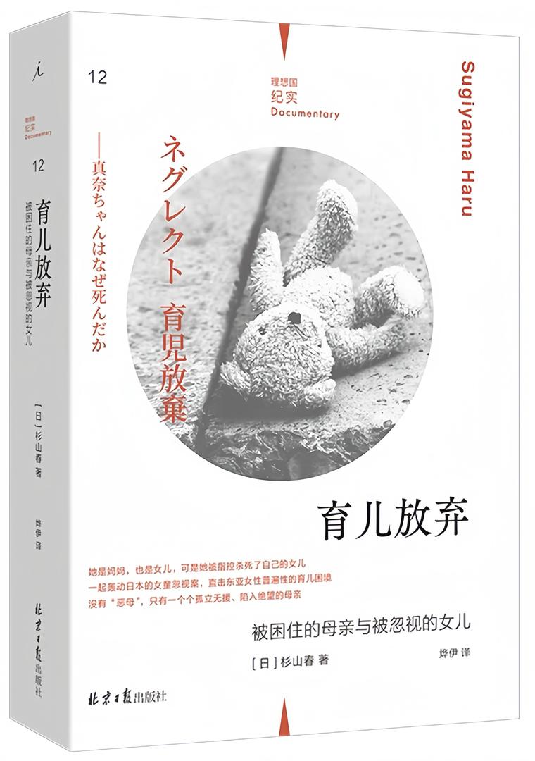 理想国纪实12：育儿放弃 : 被困住的母亲与被忽视的女儿