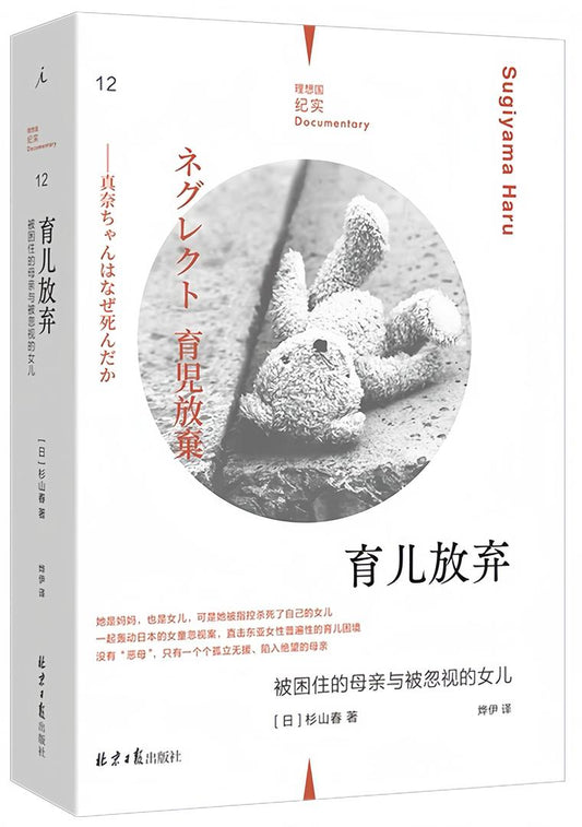 理想国纪实12：育儿放弃 : 被困住的母亲与被忽视的女儿