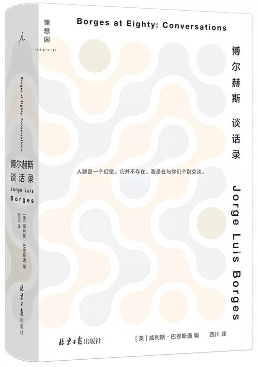 博尔赫斯谈话录（2023版）