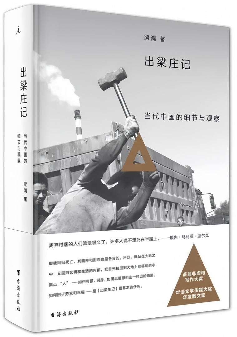 出梁庄记：当代中国的细节与观察（2022版）