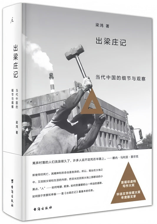 出梁庄记：当代中国的细节与观察（2022版）