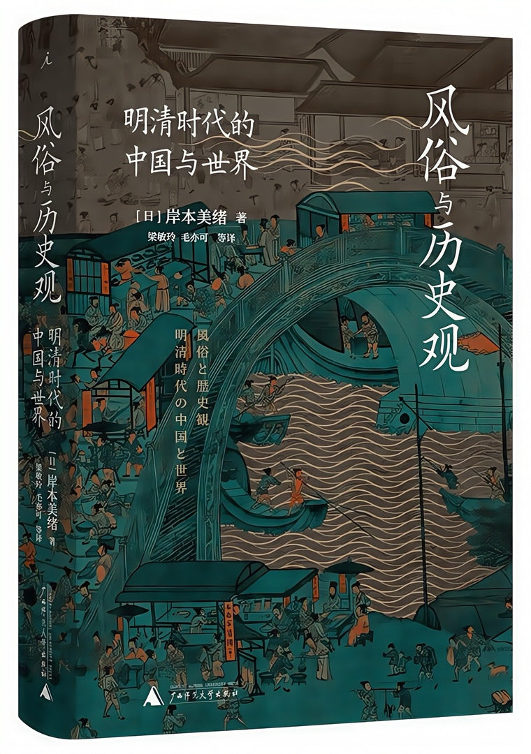 风俗与历史观——明清时代的中国与世界