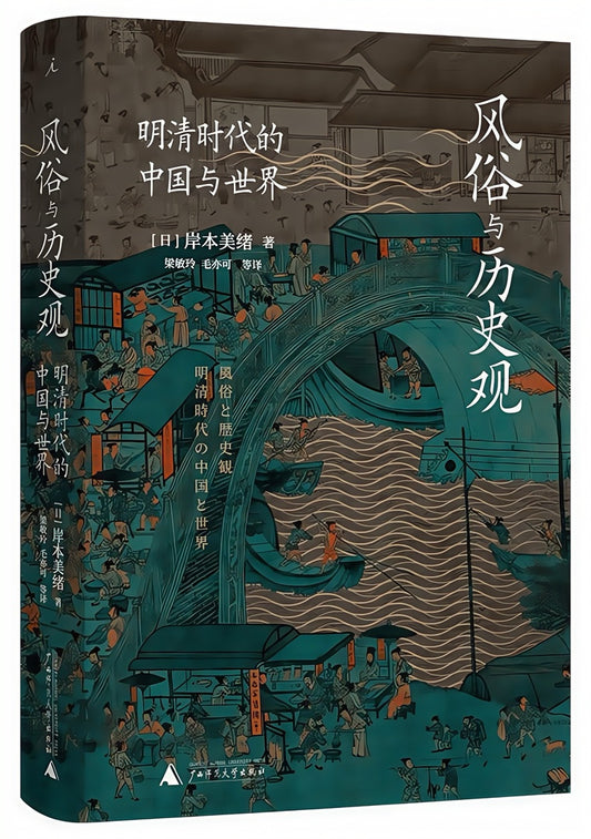 风俗与历史观——明清时代的中国与世界