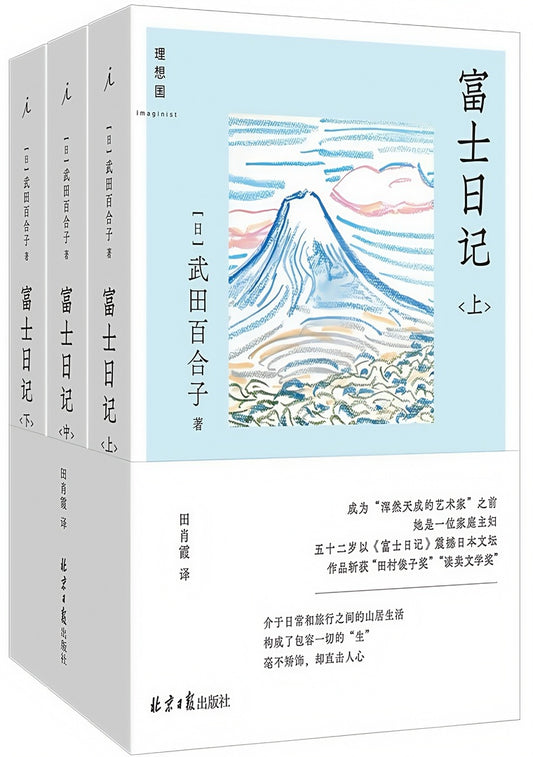 富士日记（全三册）