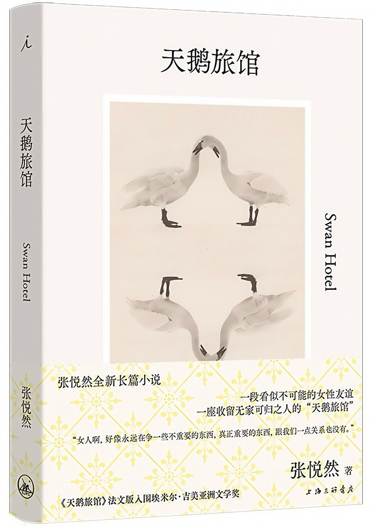 张悦然作品：天鹅旅馆
