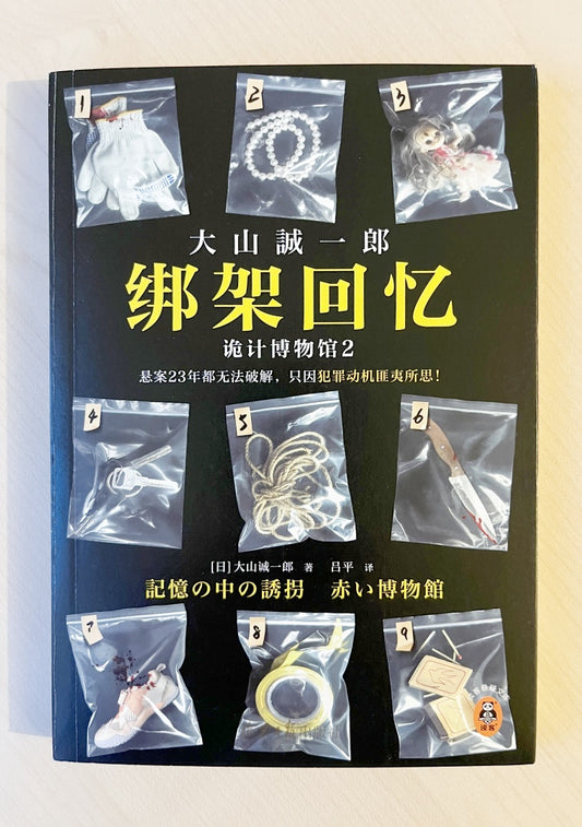 绑架回忆：诡计博物馆2（九成新）