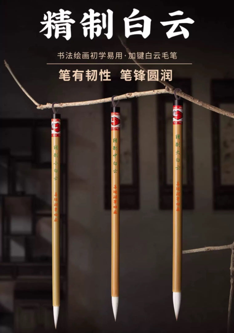 白云毛笔 三支装