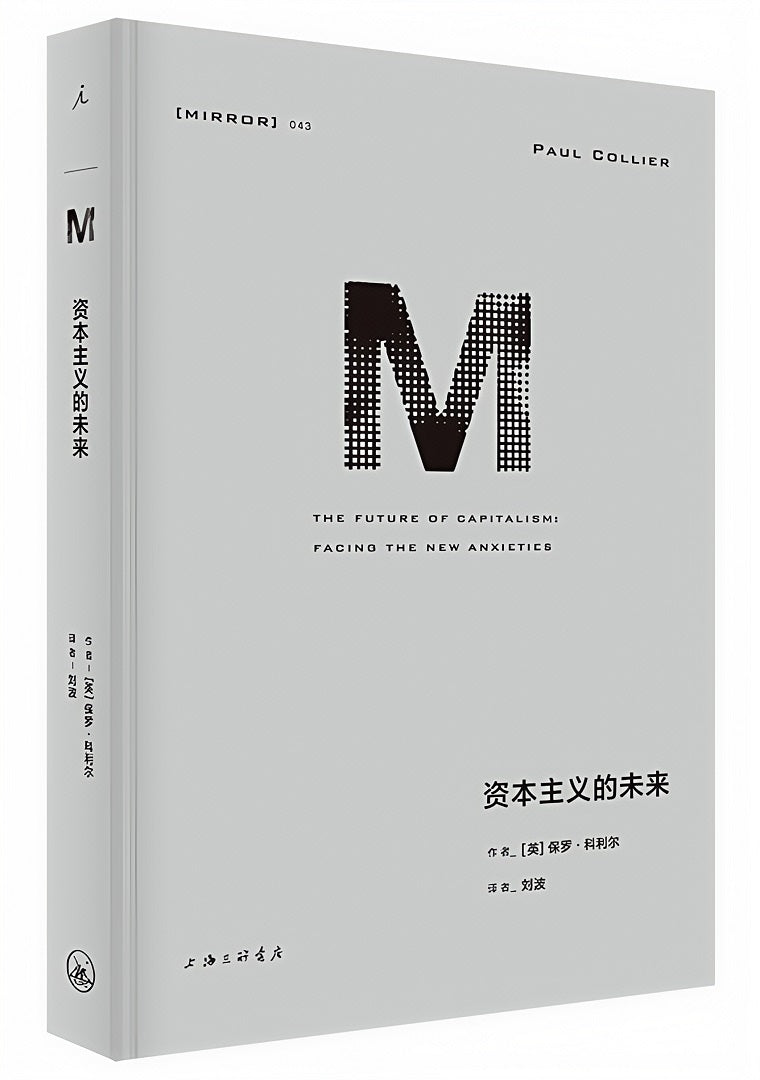 理想国译丛043：资本主义的未来