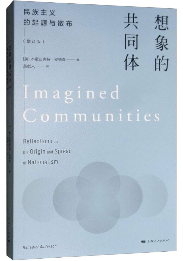 想象的共同体：民族主义的起源与散布